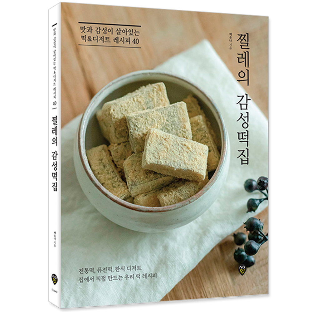 떡 디저트 레시피 40 찔레의 감성떡집 책 교재 맛과감성시험교재(2378492)