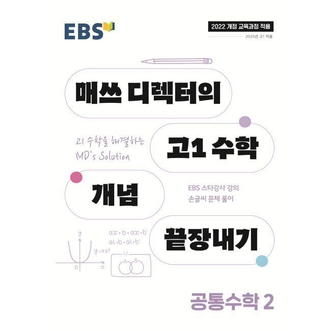 [오늘출발] EBS 매쓰 디렉터의 고1 수학 개념 끝장내기 공통수학2 (2026년 최신 용) / EBS한국교육방송공사(2349256)