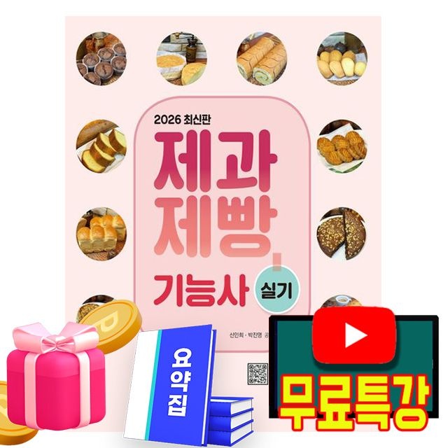 신인희 , 박진영 저자 신지원 무료특강 제과제빵기능사 실기