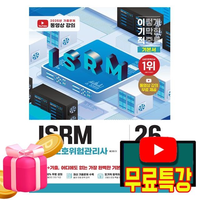 [홍대원 저자][오늘출발] 영진닷컴 무료특강 ISRM 정보보호위험관리사 기본서