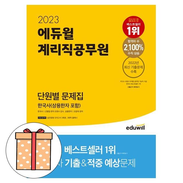신형철 , 조창욱 에듀윌 한국사 단원별 문제집 우정9급 계리직 공무원