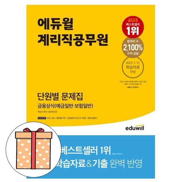 박상규 , 성정혜 에듀윌 금융상식 단원별 문제집 우정9급 계리직