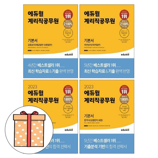 박상규 외 에듀윌 우정9급 계리직 공무원 기본서 4권 세트