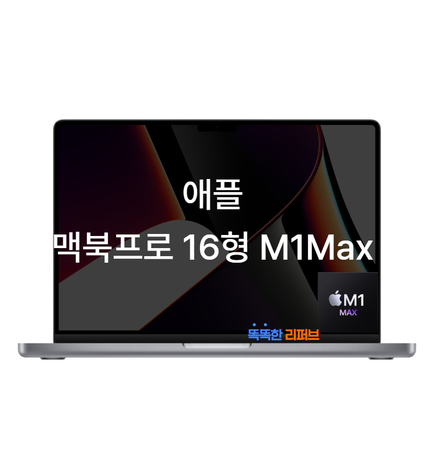애플 2021 맥북 프로 16 A2485 M1max 24GPU 전문가용 노트북