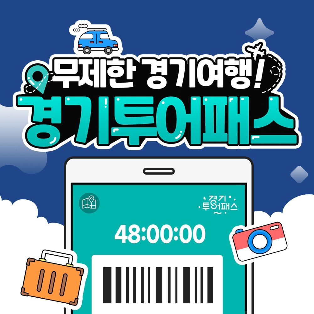 경기투어패스 통합권 / 가볼만한곳 쁘띠프랑스 양떼목장 가평 양평 포천 서울 근교 여행