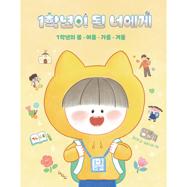 1학년이 된 너에게 김수미 (785320)