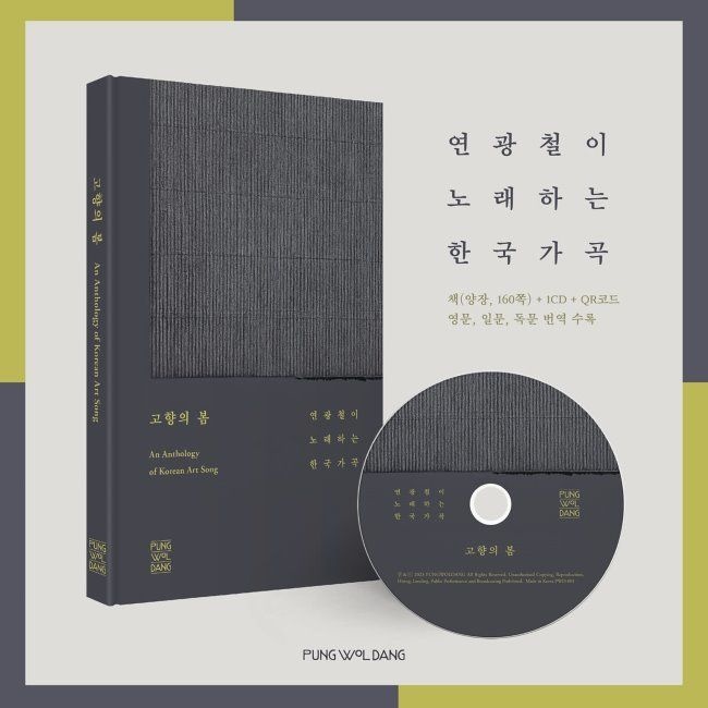 [CD] 연광철 - 한국 가곡 고향의 봄 - 풍월당 창립 20주년 기념반
