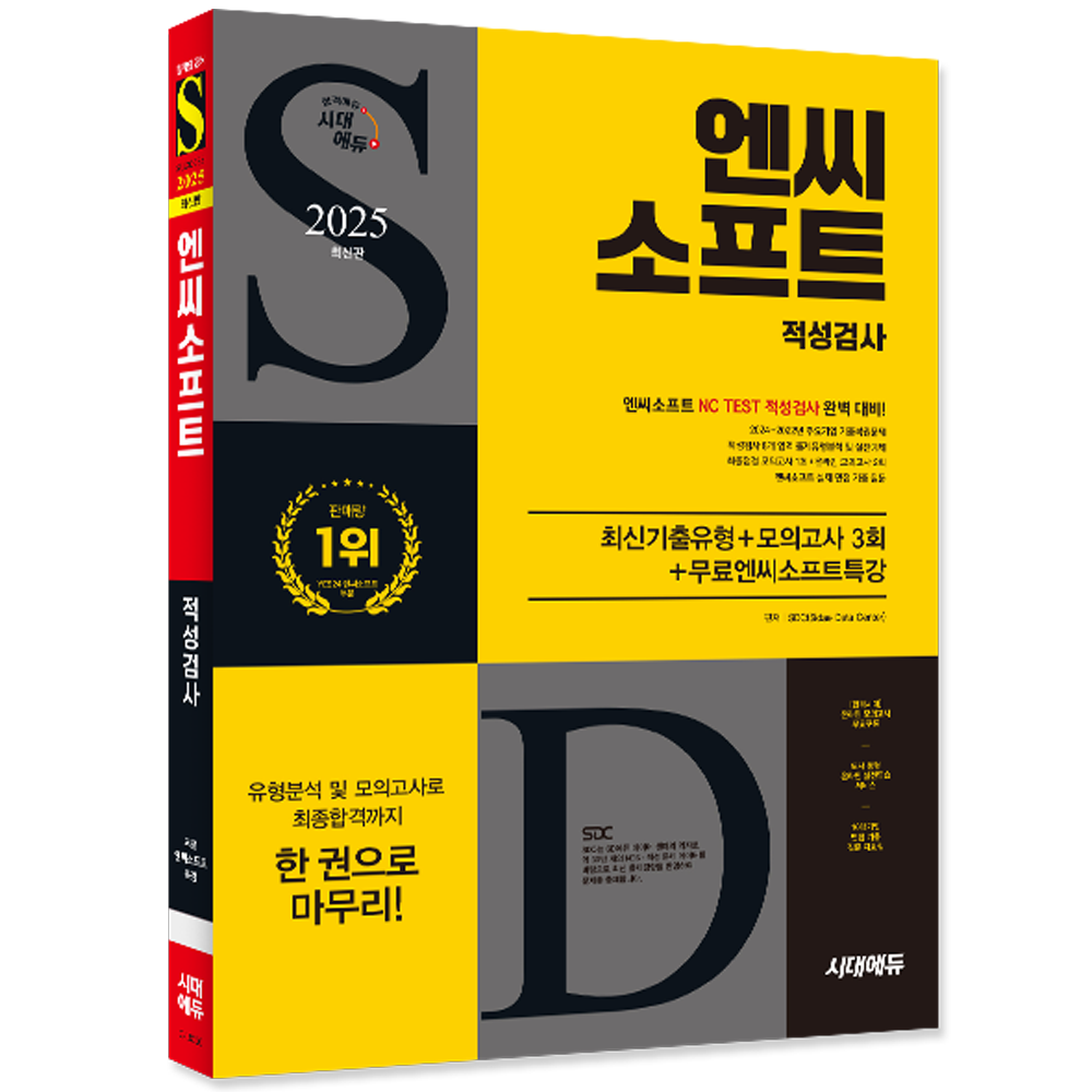 엔씨소프트 적성검사 최신기출유형+모의고사 시대교제고시 엔씨소프트 채용시험 교재 적성검사+기출유형문제+모의고사 2025 엔씨소프트 적성검사 최신기출유