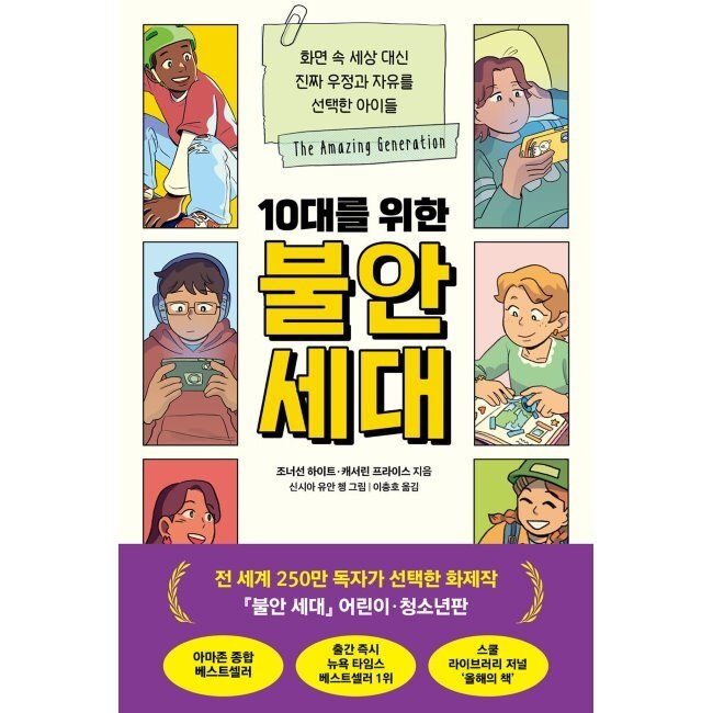 웅진지식하우스 10대를 위한 불안 세대 - 화면 속 세상 대신 진짜 우정과 자유를 선택한 아이들 / 이충호,조너선 하이트,캐서린 프