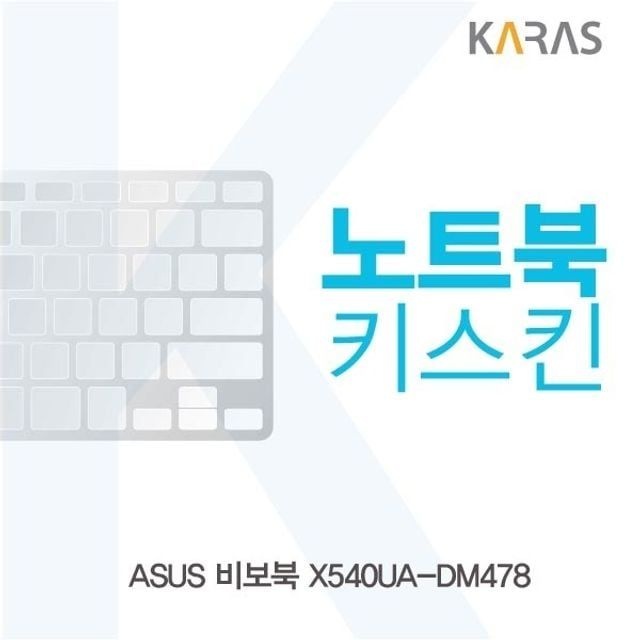 ASUS 비보북 X540UA-DM478용 노트북키스킨 키커버
