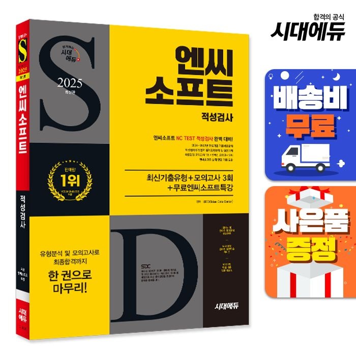 시대고시기획 2025 최신판 시대교제에듀 엔씨소프트 적성검사 최신기출유형+모의고사 3회+무료엔씨소프트특강 시대교제고시기