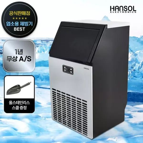 한솔 업소용 제빙기 아이스메이커 50kg HSI-050KB
