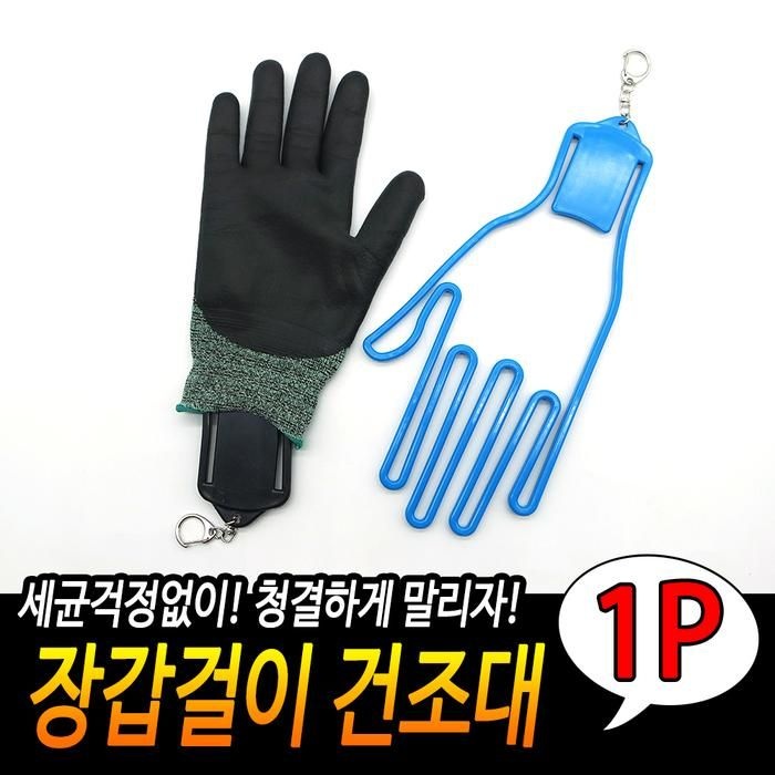 장갑 장갑걸이 건조대 고리형건조대