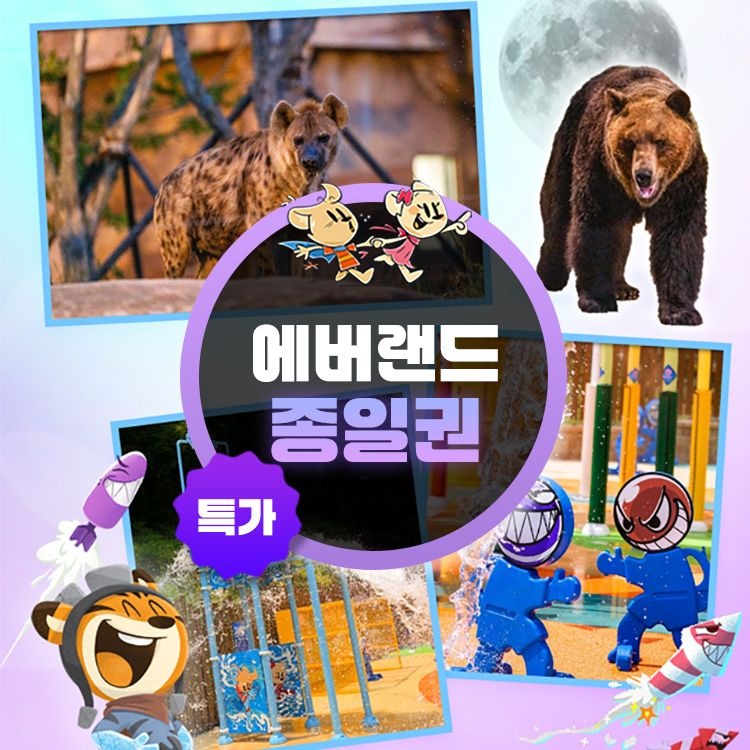 에버랜드 한정특가, 용인 에버랜드 종일이용권 프로모션, 대인&소인 공통, 이용기간 최대 8월 31일, 주중&주말 공통혜택