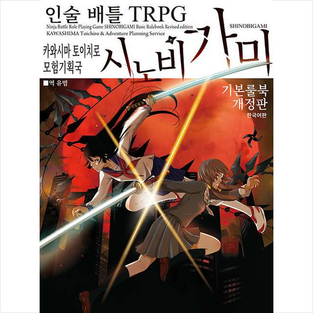 인술 배틀 TRPG 시노비가미 기본 룰북 카와시마 토이치로 (785156)