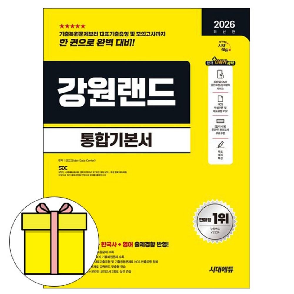 [오늘출발] 시대고시기획 강원랜드 통합기본서 책SDC 저자(2318607)