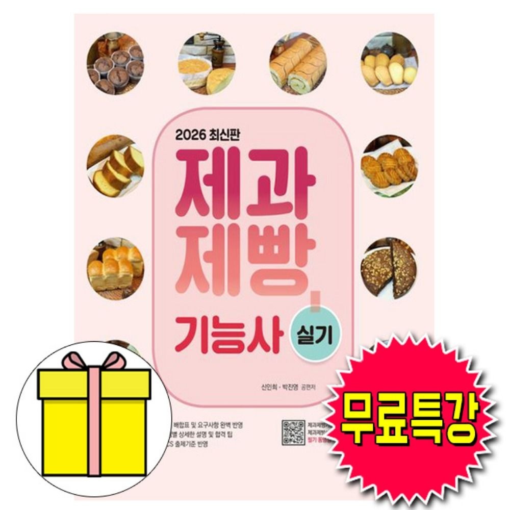 신인희 , 박진영 저자 신지원 필기무료특강 제과제빵기능사 실기 책신인희 , 박진영 저자(2318667)