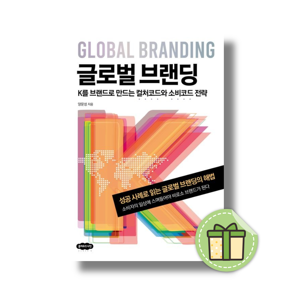 양문성 글로벌 브랜딩 (K를 브랜드로 만드는 컬처코드와 소비코드 전략)양문성(2368429)