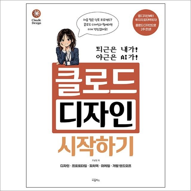 조남경 퇴근은 내가! 야근은 AI가 클로드 디자인 시작하기 : 조남경,비엘북스 (782453)