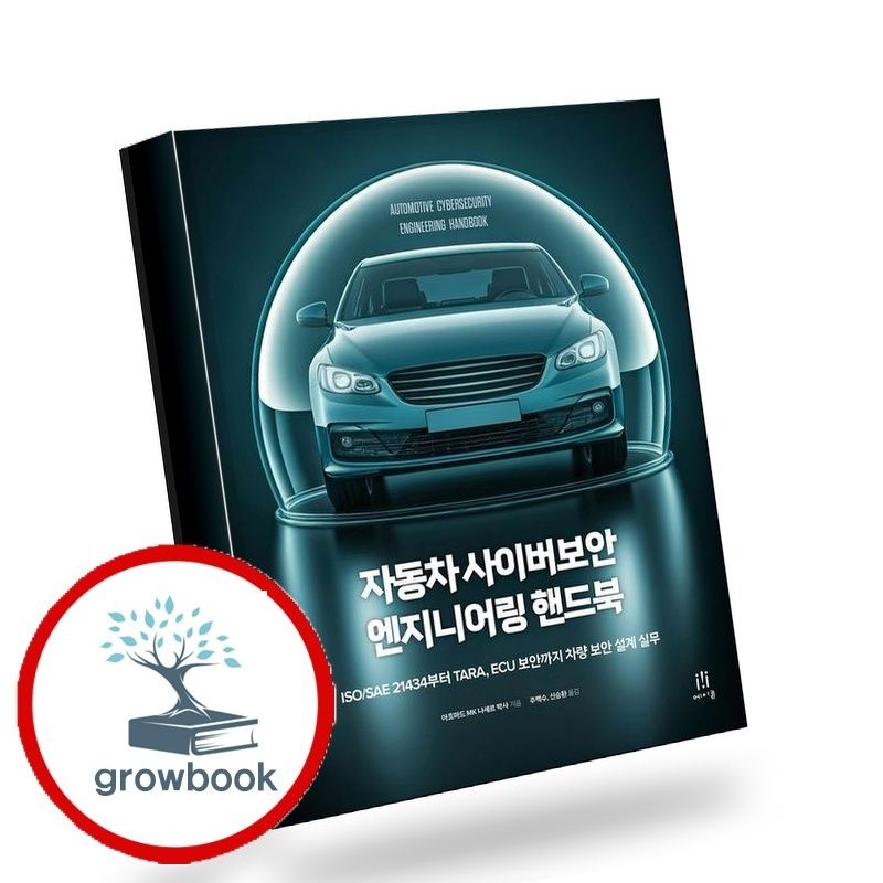 에이콘출판 자동차 사이버보안 엔지니어링 핸드북 책