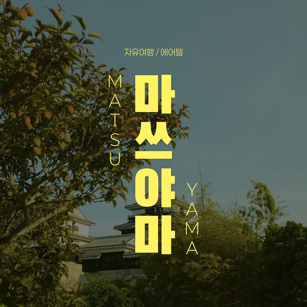[롯데온]마쓰야마 자유여행 2박3일 (199,430원/무료)