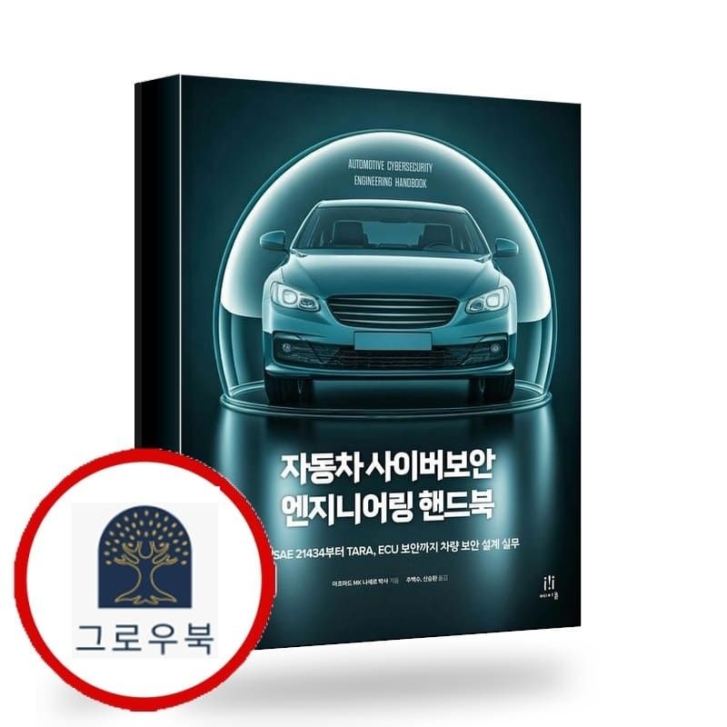 (현대Hmall) [에이콘출판] 자동차 사이버보안 엔지니어링 핸드북 책