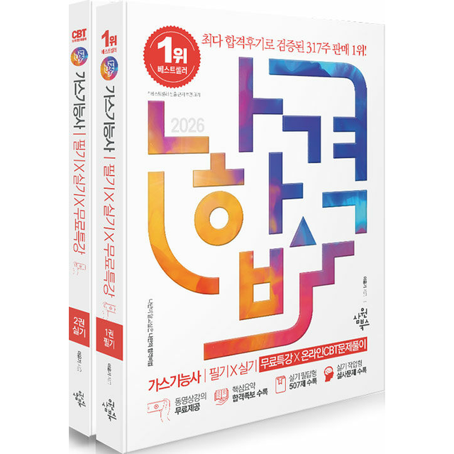 [오늘출발] 2026 나합격 가스기능사 필기+실기+무료특강X온라인CBT문제풀이 (전2권) 이윤기 (784684)