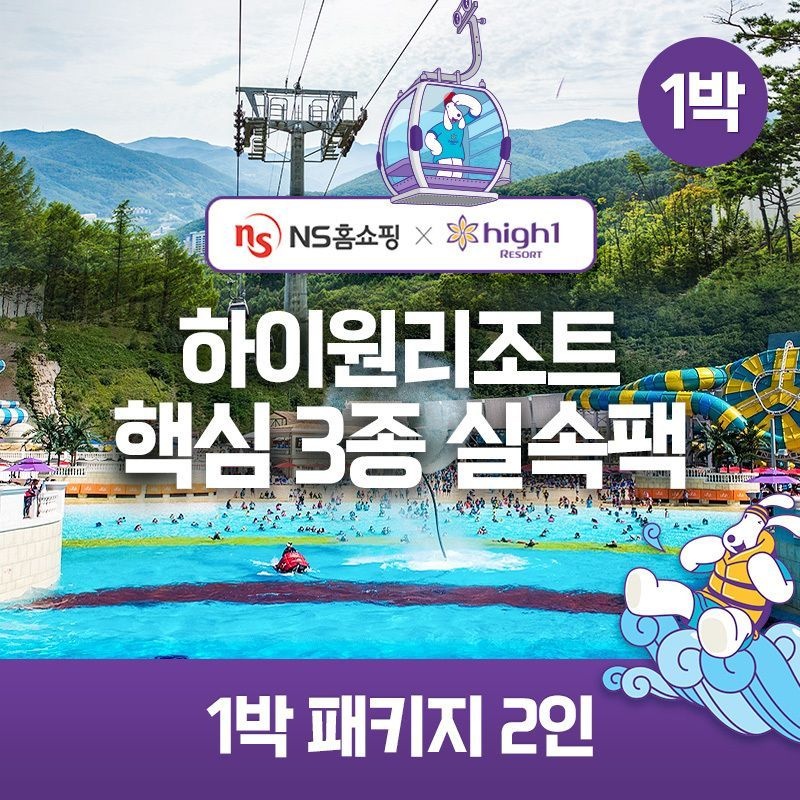 (1박) 2인 패키지 하이원리조트 89 핵심3종 실속팩(객실+워터월드+케이블카)[35914833]