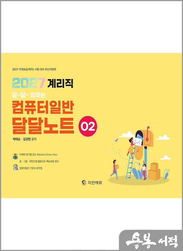 박태순.김강현 2027 박태순.김강현 계리직 달달외우는 컴퓨터일반 달달노트(2027 우정9급(계리) 시험 대비 최신 개정판) /지안에듀