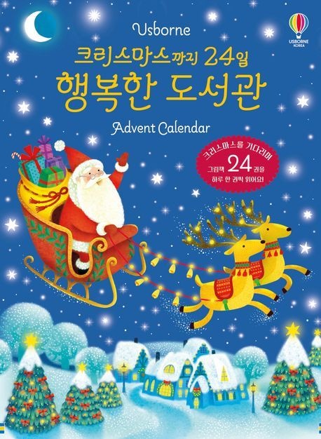 크리스마스까지 24일 행복한 도서관 Advent Calendar