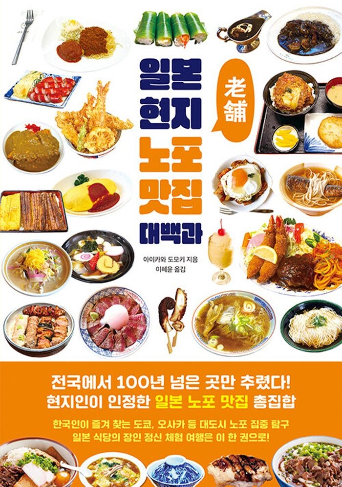 클 일본 현지 노포 맛집 대백과 (468049)
