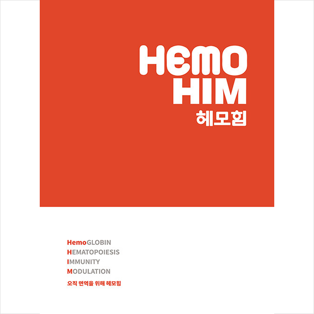 오직 면역을 위해, 헤모힘 한국경제매거진 (692672)