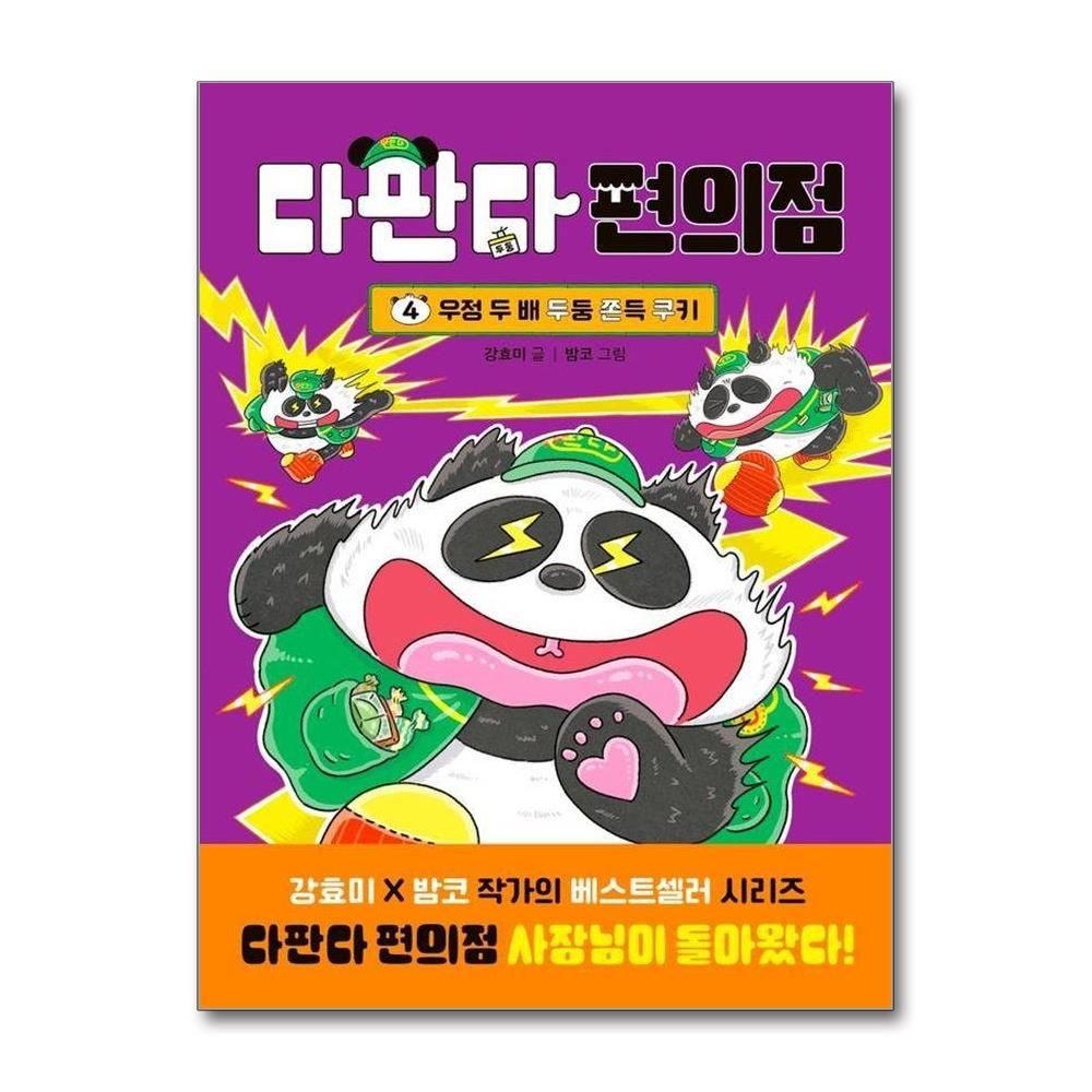 강효미 다판다 편의점 4 - 우정 두 배 두둥 쫀득 쿠키 양장