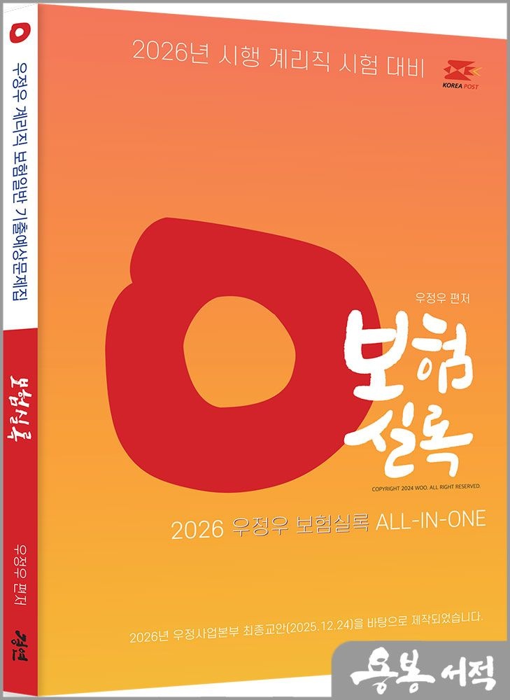 우정우 2026 우정우 우체국 9급 계리직 공무원 기출예상문제집 : 보험실록 /경연