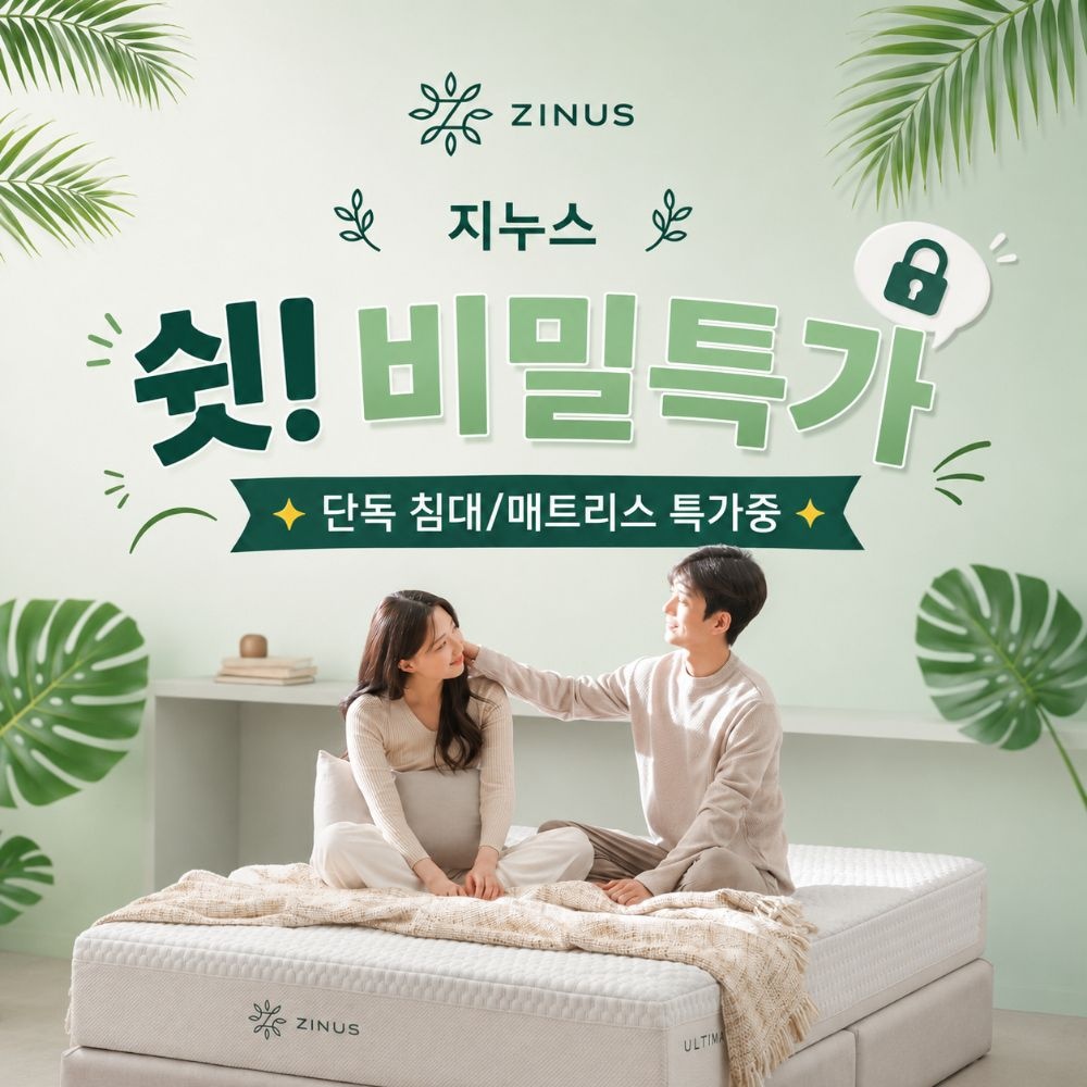 [비밀특가] 지누스 매트리스/토퍼 비밀혜택가 모음 +방수커버 증정