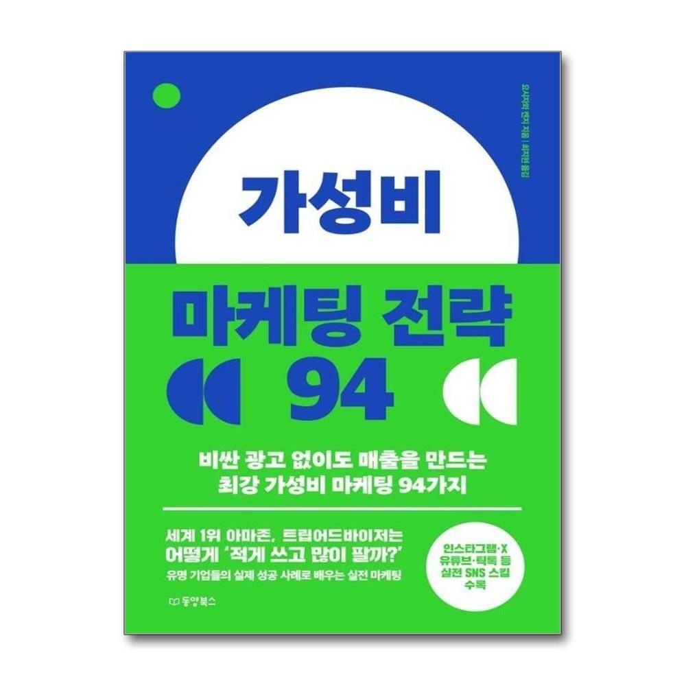 가성비 마케팅 전략 94 - 비싼 광고 없이도 매출을 만드는 최강 가성비 마케팅 94가지