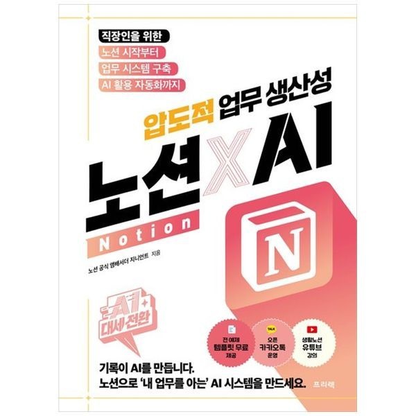 AI 대세전환 노션Notion X AI 압도적 업무 생산성