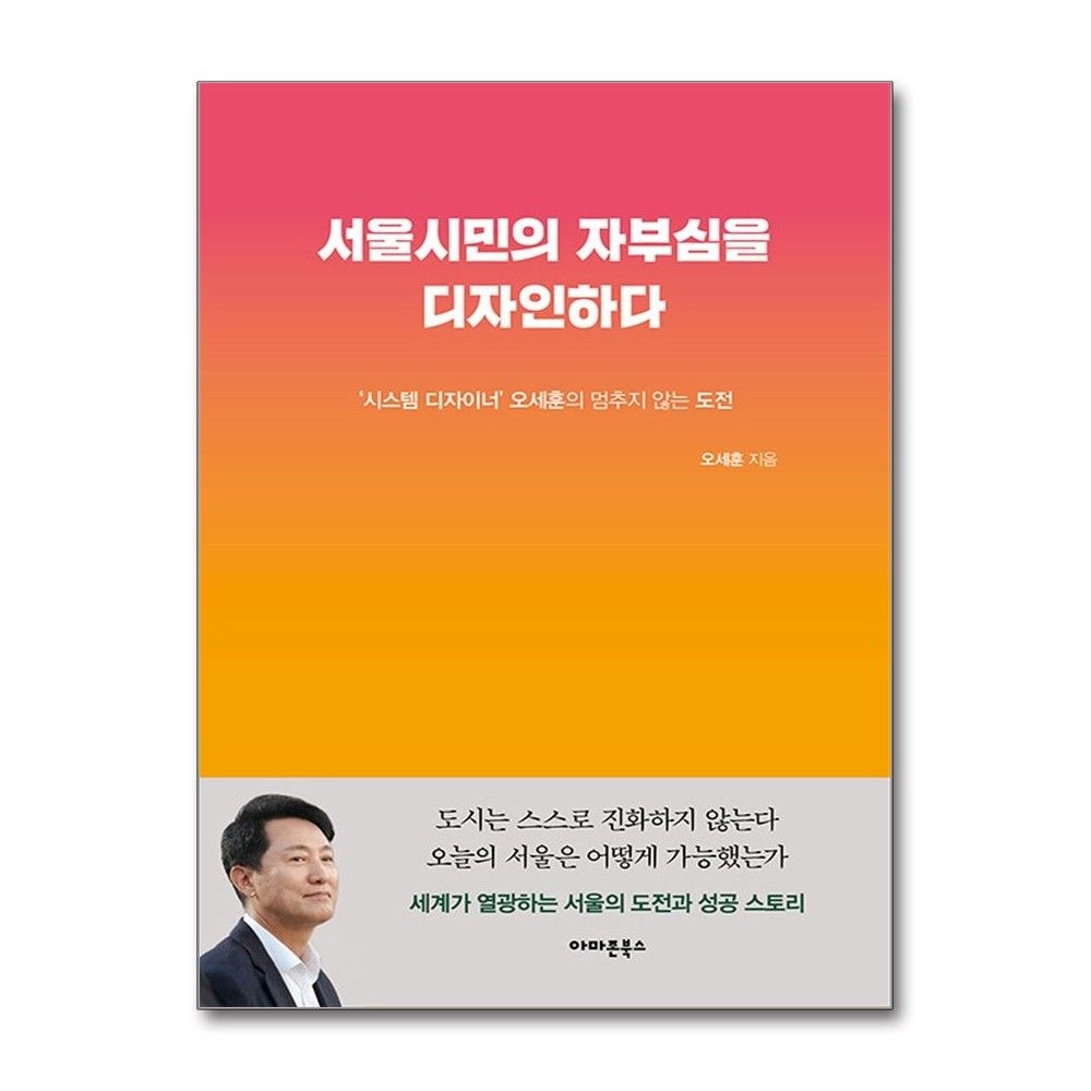 서울시민의 자부심을 디자인하다 (아마존북스)