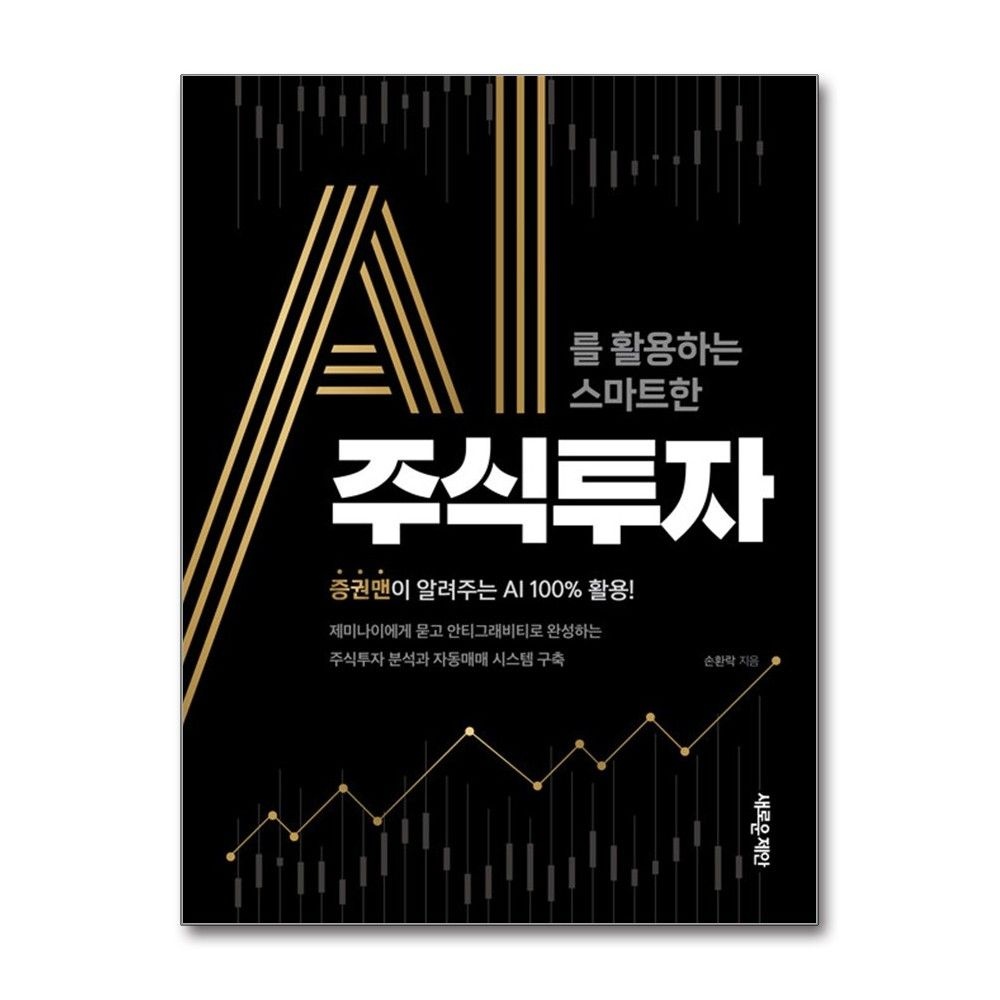 AI를 활용하는 스마트한 주식투자 (새로운제안)