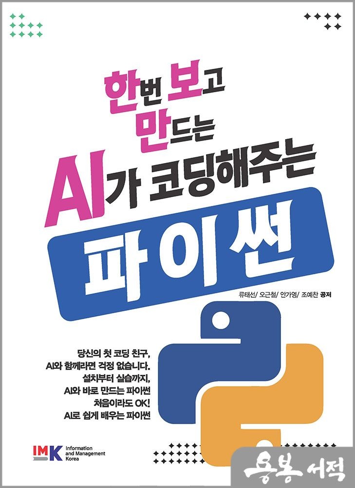 류태선.오근철.안가영.조예찬 한번 보고 만드는 AI가 코딩해주는 파이썬 /도서출판 IMK