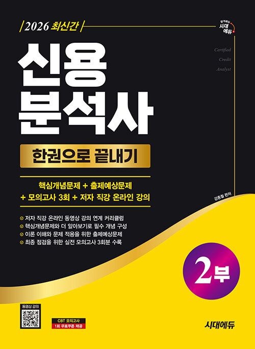[남부서점]시대고시기획 신용분석사 2부 한권으로 끝내기 + 무료동영상 2026
