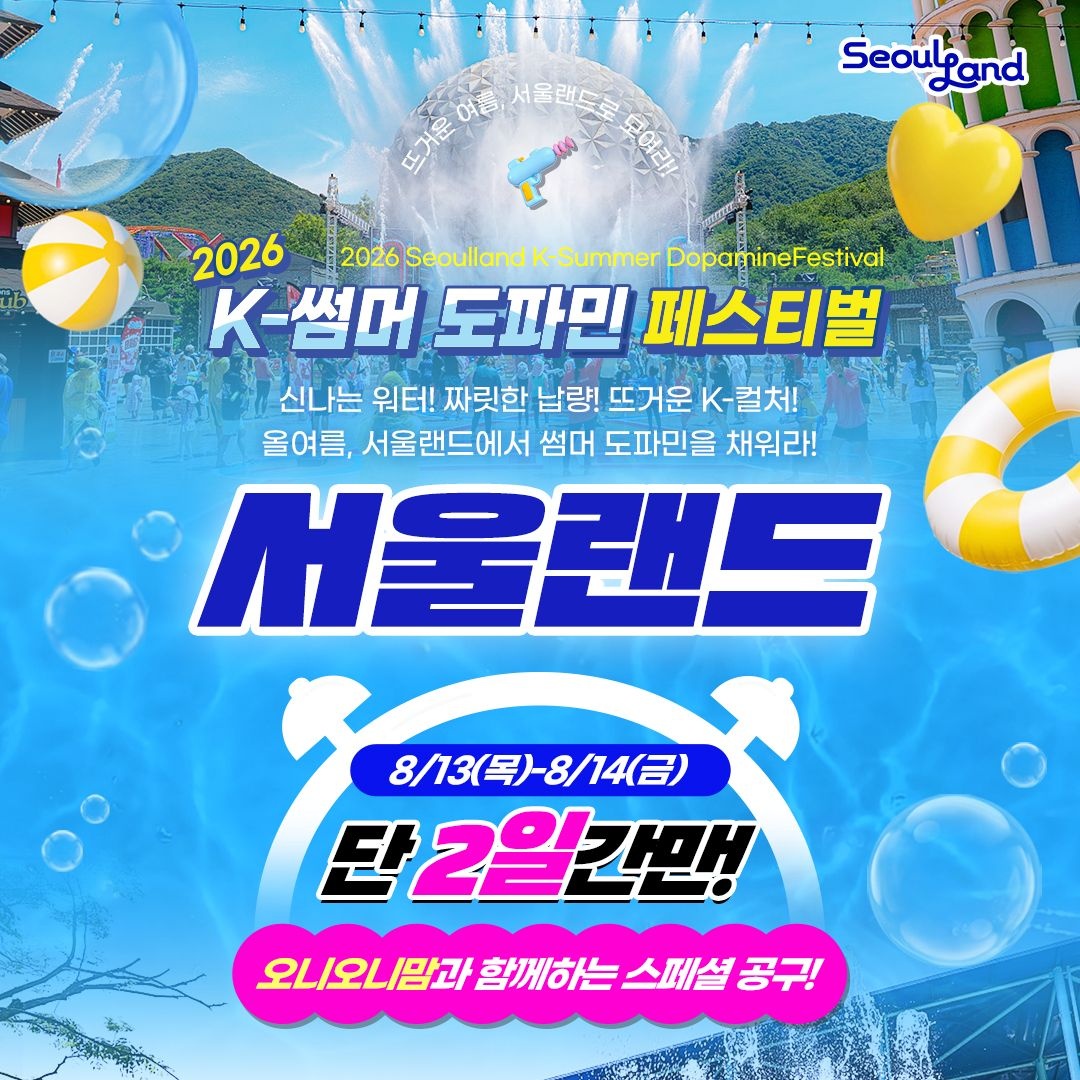 과천 서울랜드 종일이용권, 유효기간 최대 10월 5일까지 추석연휴 포함, 주중&주말 공통