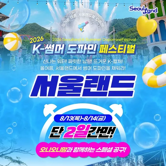 [오니오니맘 스페셜 공구] 과천 서울랜드 종일이용권, 유효기간 최대 10월 5일까지 추석연휴 포함, 주중&주말 공통