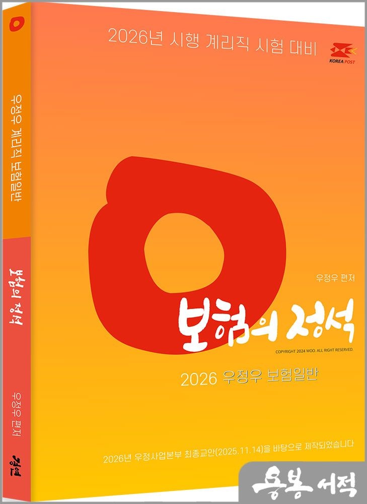 우정우 2026 계리직 우정우 보험일반 보험의 정석[2026 우정9급(계리) 시험 대비 : 2025 우정사업본부 학습자료(25.11.14) 반영]