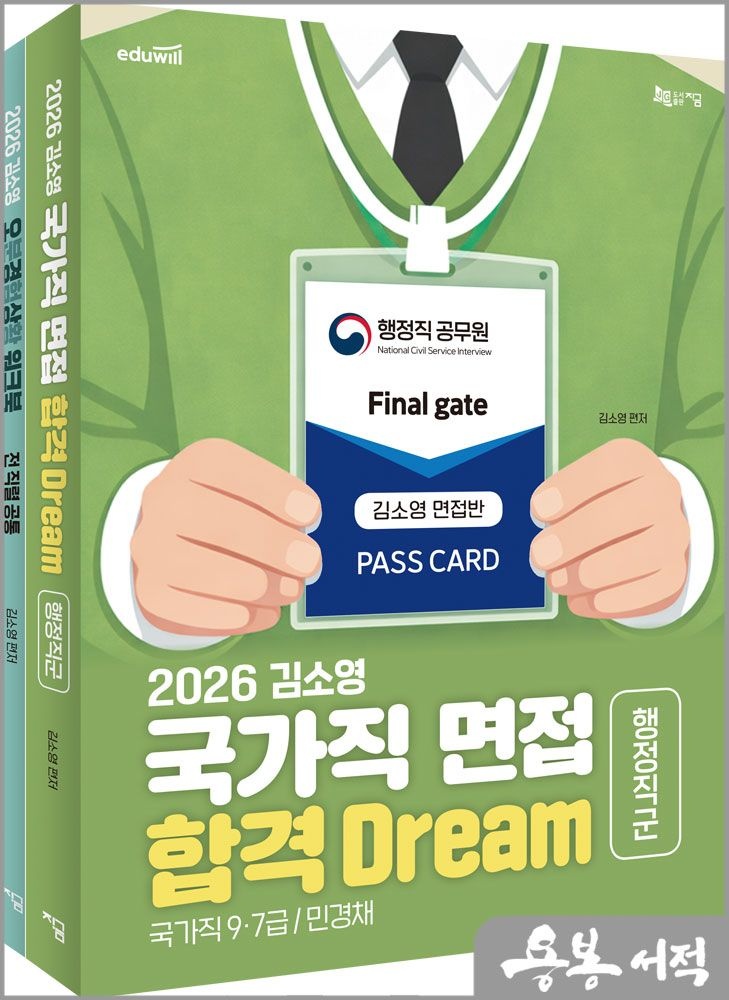 김소영 2026 김소영 국가직 면접 합격 Dream 행정직군: 일반행정직.우정직.경찰행정직.선거행정직.교육행정직.고용노동직.