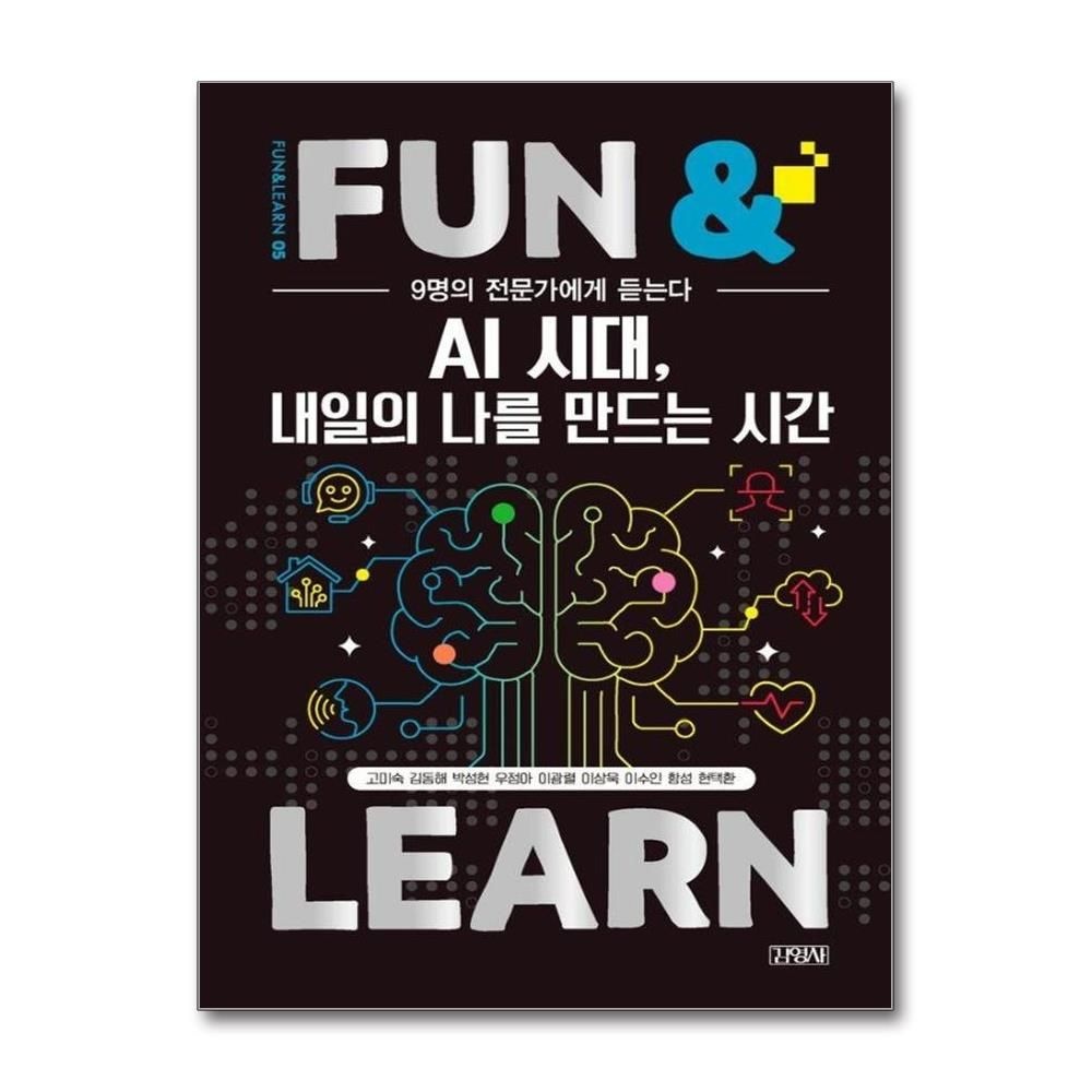 고미숙김동해박성현우정아외공저 AI 시대 내일의 나를 만드는 시간 - FUN & LEARN 5