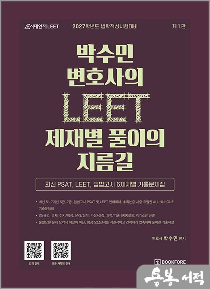 박수민 변호사의 LEET 제재별 풀이의 지름길 /북포레