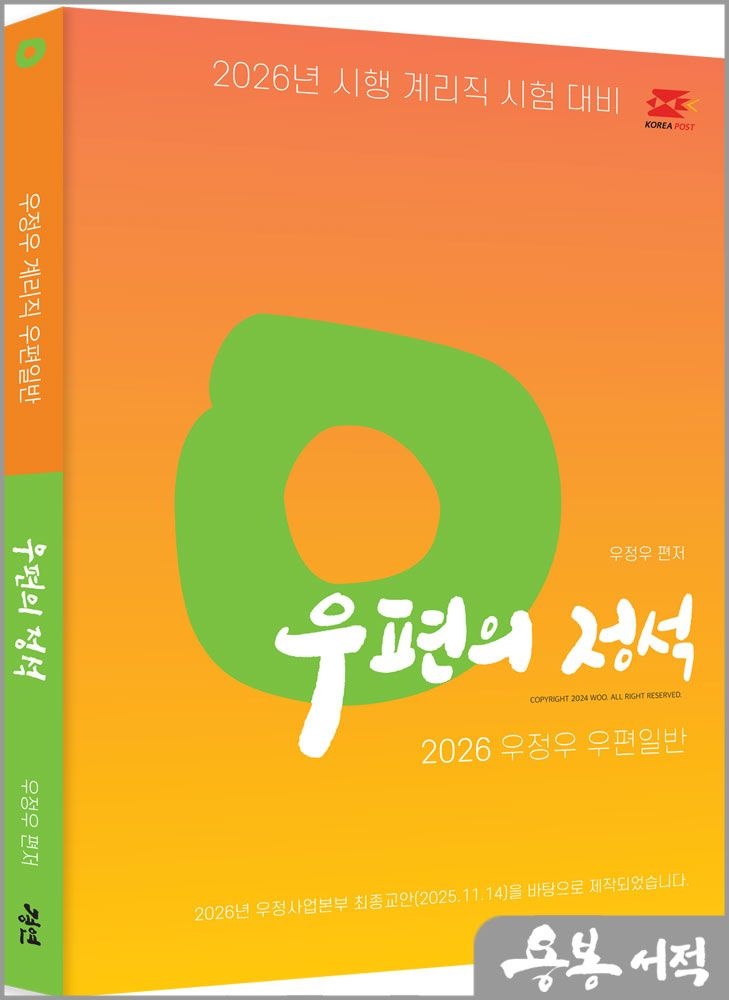 우정우 2026 계리직 우정우 우편일반 우편의 정석[2026 우정9급(계리)시험 대비 : 2025 우정사업본부 학습자료(25.11.14) 반영] /