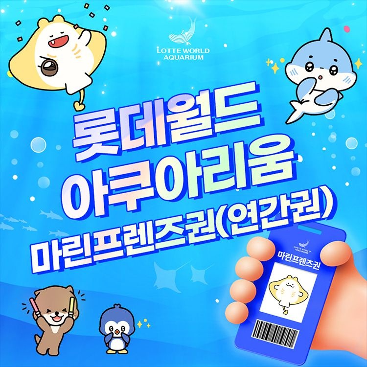 롯데월드 아쿠아리움 단독특가, 잠실 롯데월드 아쿠아리움 마린프렌즈권(연간권) 프로모션, 등록 후 365일 무제한 이용, 주중&주말 공통
