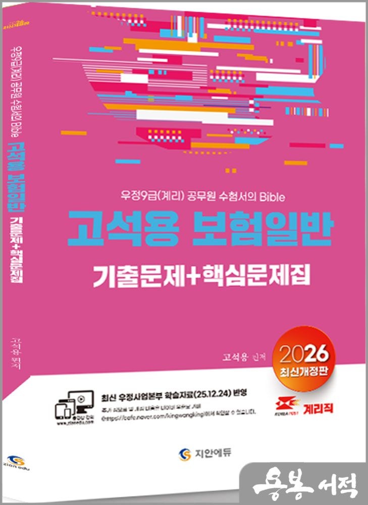 고석용 2026 계리직 고석용 보험일반 기출문제+핵심문제집(우정사업본부 수정학습자료 25.12.24 반영) /지안에듀